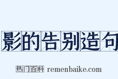 影的告别造句是什么意思的图片